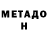 МЕТАДОН methadone Zhanael Arikbayeva